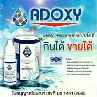 ราคา Adoxy ผลิตภัณท์อาหารเสริมคุณภาพสูง ตรา เอโดซี กินได้ขายได้บำรุงฟื้นฟูสุขภาพ 1441/2565 (49453607387)