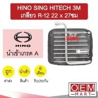 ราคา คอล์ยเย็น นำเข้า ฮีโน่ สิงห์ไฮเทค 3M R12 ตู้แอร์ คอยเย็น แอร์รถยนต์ HINO SING HITECH 3M 2037 425 (14941810022)