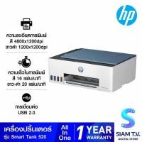 ราคา PRINTER (เครื่องพิมพ์) HP SMART TANK 525 ALL-IN-ONE โดย สยามทีวี by Siam T.V. (24136025735)