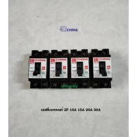 ราคา CHANG เซฟตี้เบรคเกอร์ เบรกเกอร์ช้าง 10A,15A,20A,30A (3112578969)