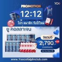 ราคา Yoo Collagen โปรสุดคุ้มทานเยอะจุใจ ของแท้ 100% โปร 9 กระปุก แถมมาร์ค 5 ชิ้น (21192258753)