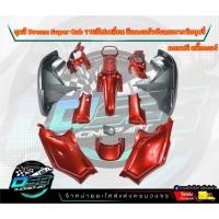 ราคา PP Parts ชุดสีดรีม ซุปเปอร์คัพ (ชุด13ชิ้น) ชุดสีดรีมสีแดงแก้ว/บังลมเทา ชุดสีดรีม ชุดสีDreamSuperCub (23066217660)
