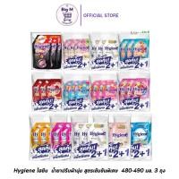ราคา (แพ็ค 3 ถุง)Hygiene ไฮยีน น้ำยาปรับผ้านุ่ม สูตรเข้มข้นพิเศษ 480-490 มล. 3 ถุง(ไฮยีนปรับ) (25735404687)