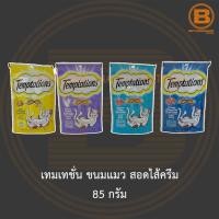 ราคา เทมเทชั่น ขนมแมว สอดไส้ครีม 85 กรัม Temptations Cat Treats 85 g. (17306600529)