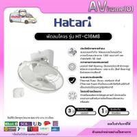 ราคา HATARI รุ่น HT-C16M8 พัดลมโคจร (ส่าย) ขนาด 16 นิ้ว (41404485289)