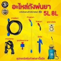 ราคา ชุดอะไหล่ถัง พ่นยาถัง 5ลิตร 8ลิตร ก้านพ่นยา มือบีบ สายพ่นยา หัวพ่นยา จุกปล่อยอากาศ โอริง พร้อมส่ง (21815941801)