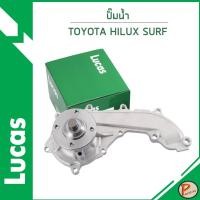 ราคา TOYOTA HILUX SURF ปั๊มน้ำ / LUCAS เครื่อง 1TR , 2TR , 3RZ / 1610009460 / 1610079255 / 1610079445 โตโยต้า ไฮลัก (25084734131)