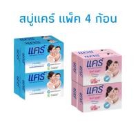 ราคา สบู่แคร์ แพ็ค 4 ก้อน ขนาด 60 กรัม (25851483161)