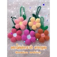 ราคา ดอกไม้พองๆแต่งกระเป๋าถัก/กระเป๋าสาน/พวงกุญแจ/ของขวัญของฝาก (20690490014)