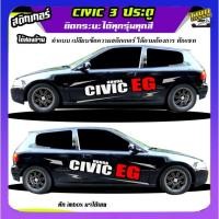 ราคา สติ้กเกอร์ซีวิค 3 ประตู Civic 3 Door สติ๊กเกอร์ติดข้างรถ EG 3Door ได้2ด้าน (25989112112)
