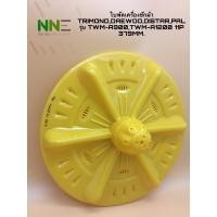 ราคา ใบพัดเครื่องซักผ้า TRIMOND,DAEWOO,DISTAR,PAL รุ่น TWM-A900,TWM-A1200 ขนาด38cm.รู11ฟัน (8759278567)