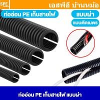 ราคา [ 1 เมตร ] ท่อเก็บสายไฟ Corrugated Pipe แบบผ่า ท่ออ่อน PE ท่อผ่า เก็บสายไฟ ท่อลูกฟูก Split Loom Tube ท่อโพลีเอทิลีน ท... (44222571178)