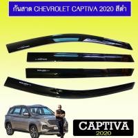 ราคา กันสาด คิ้วกันสาด Chevrolet Captiva 2020 สีดำ (5031518712)