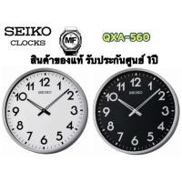 ราคา นาฬิกาแขวน Seiko Clock รุ่น QXA560A / QXA560S ขนาด18นิ้ว นาฬิกาแขวนผนัง ของแท้ ประกันศูนย์1ปี (24737317307)