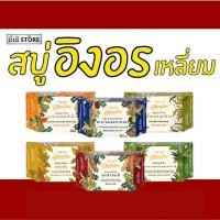 ราคา อิงอร สบู่ สมุนไพร ทำความสะอาดผิวหน้าและผิวกาย 85 กรัม ( มะขาม/ มะขามผสมทานาคา / มะขามผสมน้ำผึ้ง /ขมิ้น/น้ำนมจมูกข้าว (25215025138)