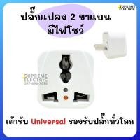 ราคา อแดปเตอร์ ปลั๊กแปลง 2 ขาแบน มีไฟ Nationine Adapter ปลั๊กคอม ปลั๊กแปลงขา เต้ารับยูนิเวอร์แซล Universal (23040476961)