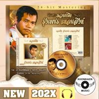 ราคา CD เพลง รุ่งเพชร แหลมสิงห์ อัลบั้ม รวมฮิต 20 เพลง มือ 1 ซีลปิด แผ่นทอง Remastered (ปี 2566) (24956812674)
