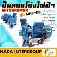 ราคา แท้ ส่งไวMITSUROMAR ปั๊มน้ำไฟฟ้า รุ่น MHF-5E ปั๊มหอยโข่ง 1.5 นิ้ว 1.5 แรงม้า 1.5 hp 220V ปั้มน้ำ ปั้มหอยโข่ง ปั้มน้ำ (22100421291)