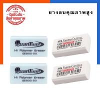 ราคา ยางลบดินสอ คุณภาพสูง ก้อนขาว ควอนตั้ม QE600/FeberCastell Dust-free แพค 1/3/5 ก้อน พร้อมส่ง US.Station (11632317833)