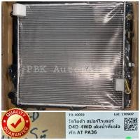 ราคา หม้อน้ำ โตโยต้า ไทเกอร์ D4D สปอร์ตไรเดอร์ 4WD เกียร์ออโต้ รุ่นไม่มีปากเติมน้ำ (1930800828)