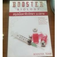 ราคา สรุปเนื้อหาชีววิทยา ม.ปลาย booster biology (29787215426)