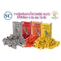 ราคา SC วายนัท วายนัทจับสายไฟ (Wire Nut) (จำนวน 10 ตัว/ชุด) เบอร์ 33-3 (ส้ม) , 44-3 (เหลือง) , 66-3 (แดง) , 99-3 (เทา) (20956724191)