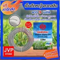ราคา เอ็นตัดหญ้าลวดสลิง Samurai ขนาด 3mm. มีให้เลือกยาว 5-30 เมตร (Wire Rope Trimmer) สายเอ็นลวดสลิงคุณภาพดี (43103942395)