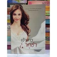 ราคา เจ้าสาวยากูซ่า (อาเธน่า) มือสองสภาพดี (16811506012)