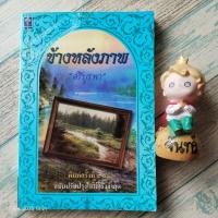 ราคา ข้างหลังภาพ​ / ศรีบูรพา​ (17708674208)