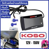 ราคา วัดแบตวัดโวลต์Kosoหน้าจอดิจิตอล12V-150VLEDใส่กับรถมอเตอร์ไซต์ได้ทุกรุ่น (28219589607)