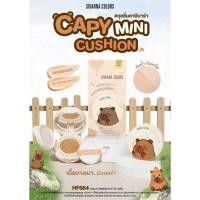 ราคา HF664 SIVANNA Capy Mini Cushion คุชชั่นคาปิบาร่า ผิวเนียนใส กันน้ำ กันเหงื่อ (42857632239)