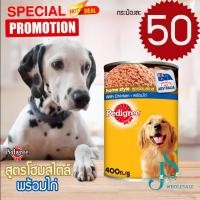 ราคา Pedigree อาหารเปียกสุนัข แบบกระป๋อง 400g (22631852707)