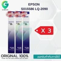 ราคา Epson S015586 ผ้าหมึกพร้อมตลับของแท้ Original Ribbon - LQ-2090/ LQ-2090 แพ็ค 3 กล่อง (40077459974)