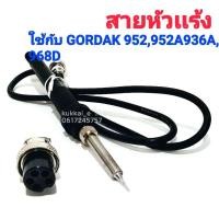 ราคา สายหัวเเร้ง ใช้กับ GORDAK 952,952A,936A,968D (5335310888)