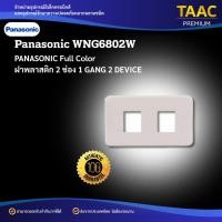 ราคา PANASONIC ฝาพลาสติก 2 ช่อง สีขาว รุ่น Full Color WNG6802W (44014947589)