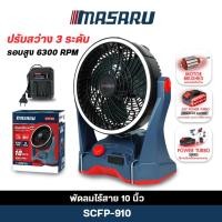 ราคา (ถูกสุด) MASARU พัดลมไร้สาย 10 นิ้ว SCFP-910 พัดลม พกพา ไร้สาย ประกัน 1 ปี (40675961714)