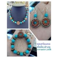ราคา สร้อยคอ+กำไลข้อมือและ ต่างหู หินฮาวไลท์เทอร์คอยส์ ร้อยกับลูกปัดเนปาล (20424895822)