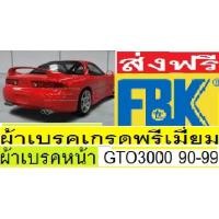 ราคา ผ้าเบรคหน้า MITSUBISHI GTO/3000GT ปี 90-99,ผ้าเบรคหน้า 3000GTO,ผ้าเบรคหน้า มิตซูบิชิ GT3000,ปี90-99,ผ้าเบรคยี่ห้อ FBK (9583669777)
