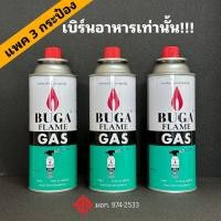 ราคา แพค 3กระป๋อง แก๊สเบิร์นอาหาร Buga สำหรับหัวพ่นไฟที่ใช้งานเบิร์นอาหาร ไม่มีกลิ่น ไม่มีสารเคมีตกค้าง (43655011168)