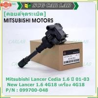 ราคา price/1ชิ้น*priceพิเศษ*คอยล์จุดระเิดแท้ Mitsubishi Lancer Cedia 1.6 year 01-03 และ ใหม่ Lancer 1.6 4G18 เครื่อง 4G18 รห (42275339049)