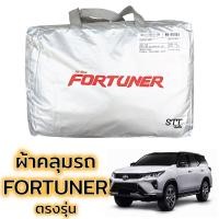 ราคา ผ้าคลุมรถยนต์ Fortuner ตรงรุ่น Silver Coat ทนแดด เนือผ้าไม่ละลาย โตโยต้า ฟอร์จูนเนอร์ TOYOTA FORTUNER (3719832921)
