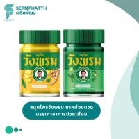 ราคา สมุนไพรวังพรม ยาหม่อง สูตรเสลดพังพอน สูตรไพล นวดบรรเทาอาการปวดเมื่อยตามร่างกาย ฟกช้ำ เคล็ดขัดยอก (27212201378)