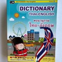 ราคา Dictionary Thai-English พจนานุกรมไทย-อังกฤษ (4344048321)