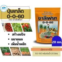 ราคา ✅ ปุ๋ยเกล็ด 0-0-60 ชาลีเฟรท โพแทสเซียมคลอไรด์ ขนาดบรรจุ 20 กิโลกรัม เร่งผล เร่งหัว (27403143789)