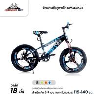 ราคา จักรยานเสือภูเขาเด็ก 18 นิ้ว SPACEBABY (ล้อแม็ก,ระบบดิสเบรค) (10966602692)