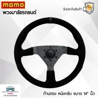 ราคา Momo พวงมาลัยรถยนต์ โมโม่รุ่นก้านตรง สีดำ พิมพ์ลาย Momo ขนาดเส้นรอบวง 14 นิ้ว หนังกลับ ผลิตจากวัสดุคุณภาพดีเยี่ยม (43925162235)