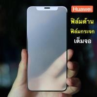 ราคา ฟิล์มด้าน ฟิล์มกระจกเต็มจอ Huawei Y7Pro 2018 ฟิล์มแบบด้าน กาวเต็ม ขอบดำ ฟิล์มกระจกนิรภัย พร้อมส่ง (15302118809)