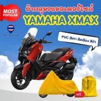 ราคา ผ้าคลุมรถมอเตอร์ไซค์ Yamaha XMAX ผ้าPVC สีเทา-สีเหลือง-สีดำ ทนแดดทนฝนป้องกันรอยขีดข่วน ผู้ผลิตไทย (27118215022)