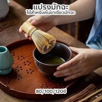 ราคา nestthaiแปรงชงชามัทฉะ แปรงไม้ไผ่ญี่ปุ่น แปรงไม้ไผ่ 80/100/120 ซี่ คนมัทฉะ อุปกรณ์ชงชา แบบไม้ไผ่ สําหรับชงชาเขียว (40011508979)