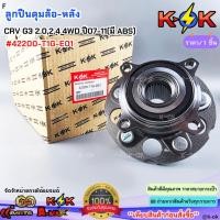 ราคา ลูกปืนดุมล้อ-หลัง Honda CRV G3 2.0,2.4 4WD ปี2007-2011(มีABS) #42200-T1G-E01***สินค้าดีมีคุณภาพ มีรับประกันสั่งเลยยยย*** (57102267761)
